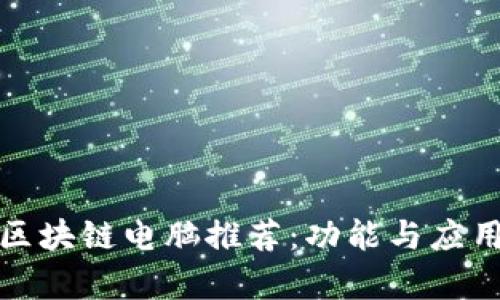 最新区块链电脑推荐：功能与应用解析