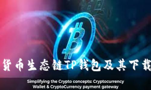 全面解析货币生态链TP钱包及其下载安装指南