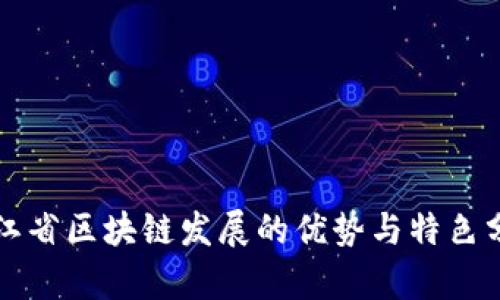 浙江省区块链发展的优势与特色分析