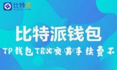 如何解决TP钱包TRX交易手续