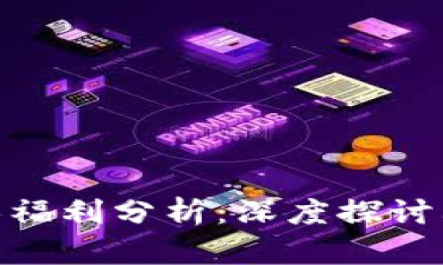 tp钱包邀请人福利分析：深度探讨其价值与好处