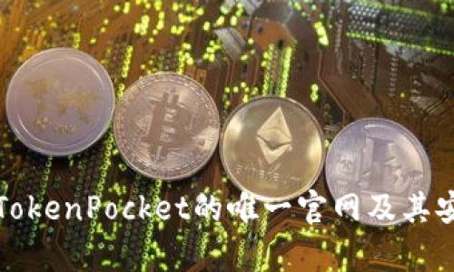 如何识别TokenPocket的唯一官网及其安全性分析