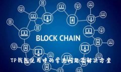 TP钱包使用中的常见问题及
