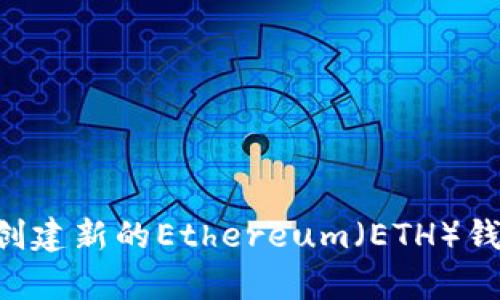 如何使用TP创建新的Ethereum（ETH）钱包：简单指南