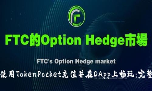 如何使用TokenPocket充值并在DApp上畅玩：完整指南