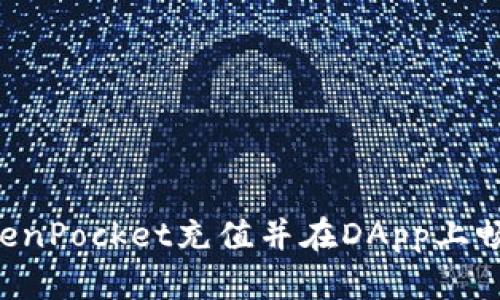 如何使用TokenPocket充值并在DApp上畅玩：完整指南