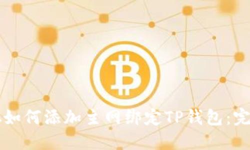 中本聪如何添加主网绑定TP钱包：完整指南