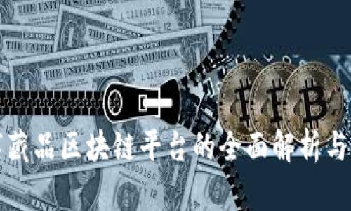 数字藏品区块链平台的全面解析与推荐