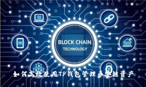 如何高效使用TP钱包管理币安链资产