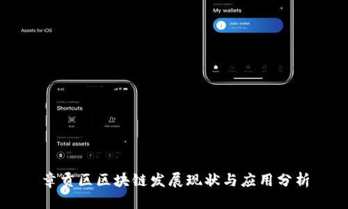章贡区区块链发展现状与应用分析