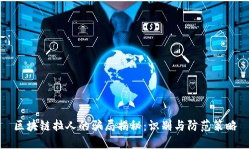 区块链拉人的骗局揭秘：识别与防范策略