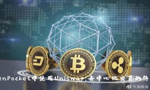 在TokenPocket中使用Uniswap：去中心化交易的终极指南