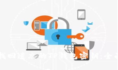 如何找回遗忘的TP钱包密钥：全面指南