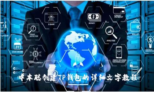 中本聪创建TP钱包的详细文字教程