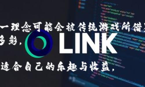   区块链游戏的优缺点分析：探寻数字时代的游戏新天地 / 
 guanjianci 区块链游戏, 优缺点分析, 数字资产, 游戏经济, 去中心化 /guanjianci 

随着区块链技术的发展，区块链游戏逐渐走入大众的视野。它们不仅仅是一种游戏娱乐方式，更是以其独特的技术背景，影响着整个游戏行业的未来。在今天的内容中，我们将详细分析区块链游戏的优缺点，并通过一些相关问题来深入探讨这个话题。

什么是区块链游戏？
区块链游戏是一种基于区块链技术的电子游戏，利用去中心化的网络架构来确保游戏数据的公正性、透明性和安全性。这类游戏通常使用数字货币作为游戏内交易的货币，同时允许玩家拥有和交易虚拟资产，例如游戏内物品、角色、土地等。
区块链游戏的核心特点在于去中心化，玩家对游戏内资产的真正所有权。与传统游戏不同，区块链游戏的资产可以在不同的平台之间进行转移和交易，为玩家提供了更高的自由度和收益潜力。

区块链游戏的优点
区块链游戏的优点主要体现在以下几个方面：

h41. 资产所有权的保障/h4
在传统游戏中，玩家购买的游戏物品往往只是在游戏公司服务器上的数据，而不是玩家真正拥有的资产。而在区块链游戏中，玩家通过智能合约真正拥有游戏资产。即使游戏停止运营，玩家仍然可以通过区块链技术转售或保留自己的资产。

h42. 去中心化经济/h4
区块链游戏允许玩家在公平透明的市场中交易其虚拟资产，去除了传统游戏中的中介角色。由于区块链的不可篡改性，交易记录可公开查询，从而确保了交易的透明度，大大减少了欺诈行为的发生。

h43. 参与感和激励机制/h4
区块链游戏通常采用“玩赚”模式，玩家通过参与游戏获得奖励，激励玩家积极参与。这种机制不仅提高了玩家的频率，也为玩家带来了额外的收入来源。在某些情况下，玩家甚至能够通过玩游戏来谋生。

h44. 社区建设/h4
区块链游戏拥有积极的社区支持，玩家之间可以自由交流和合作。社区的参与可以帮助游戏开发者改进游戏设计，增强游戏的可玩性和吸引力。

区块链游戏的缺点
尽管区块链游戏有诸多优点，但也存在一些缺点，值得玩家和开发者关注：

h41. 上手门槛高/h4
对于一些非技术玩家而言，理解区块链技术的机制可能比较困难，尤其是在钱包管理、加密货币交易等方面。因此，许多潜在的玩家可能会因技术门槛而望而却步。

h42. 价值波动性/h4
许多区块链游戏内的资产是以虚拟货币计价的，这使得玩家的投资面临较大的风险。cryptocurrency的价格波动可能导致玩家的资产价值大幅度波动，影响玩家的收益预期。

h43. 生态系统的不成熟/h4
目前，区块链游戏市场仍处于发展阶段，生态系统相对不成熟。开发者和玩家都在寻求解决方案，如何实现更好的用户体验和高质量的游戏内容是一个未解之题。

h44. 法规和合规性/h4
不同国家对区块链和虚拟货币的法律法规不一，部分地区可能对区块链游戏的性质和运营模式施加限制。这给开发者在进行项目时增加了不少不确定性。

综上所述，区块链游戏的优点与缺点并存，人才与技术的融合将是其发展的重要因素。那么接下来我们将深入探讨与区块链游戏相关的一些常见问题。

问题1：区块链游戏如何确保资产的安全性？
区块链游戏在确保资产安全性方面，主要依靠其底层的区块链技术和智能合约机制。每个游戏内资产的转移和交易都需要经过区块链网络的共识机制，确认交易的有效性和合法性。这一过程不仅提高了安全性，也降低了欺诈和盗窃的风险。此外，区块链的不可篡改性特征，P2P的网络结构，都为数字资产提供了充分的安全保障。
具体来说，玩家在交易时使用的钱包地址、交易哈希等信息都被记录在区块链上，一旦形成就是不可修改的历史记录。因此，即使某个游戏公司破产，或者服务器故障，玩家仍然可以通过区块链寻找和确认自己的资产。

问题2：区块链游戏是否真的能带来经济收益？
区块链游戏通过引入数字资产和加密货币，确实为玩家提供了额外的经济收益的可能性。许多成功的区块链游戏玩家通过在游戏中获得的资产进行交易，甚至在不同游戏之间进行资产兑换，形成了一种虚拟经济体系。
不过，收益的实现取决于多种因素：游戏的设计、玩家的技能、市场需求等。特别是在市场波动较大的情况下，玩家的收益也具有一定的风险。因此，虽然区块链游戏提供了一种新的获利模式，但并不能保证每个玩家都能从中获益，合理的风险评估和管理非常重要。

问题3：区块链游戏的未来发展趋势如何？
未来，区块链游戏的发展将朝着更高的技术成熟度和用户友好性方向迈进。随着技术的发展，游戏开发者将能够创造出更加复杂的游戏机制和沉浸式的游戏体验。同时，跨平台的资产交易、互操作性将越来越普遍，消费者将在多个平台上轻松管理自己的资产。
此外，区块链游戏与虚拟现实、增强现实等新兴技术的结合也将是未来的趋势。通过结合这些技术，开发者可以实现更加丰富和多样的游戏场景，增强用户的参与感和体验的多样性。

问题4：如何选择一款适合自己的区块链游戏？
选择一款适合自己的区块链游戏不仅是对自身兴趣的考量，还需要综合考虑多种因素。首先，游戏的机制与玩法类型要符合个人的游戏习惯；其次，游戏的活跃社区与开发团队的信誉也非常重要。
此外，用户还需关注游戏的经济体系设计，了解资产的转移和交易机制，尤其是如何实现利润输出。投资之前，了解这一点将有助于减少因失误而导致的经济损失。同时，可以根据玩家社区的反馈和热门游戏榜单进行选择。

问题5：区块链游戏会影响传统游戏的未来吗？
区块链游戏的崛起使得传统游戏面临挑战，但两者在未来或将实现融合。区块链为传统游戏引入了新的经济模式，允许玩家拥有自己的游戏资产，这一理念可能会被传统游戏所借鉴。但与此同时，传统游戏的用户群体、游戏玩法等特点也对区块链游戏的发展形成挑战。
最终，未来的游戏市场将会展现出多样化的面貌：传统游戏与区块链游戏共存，彼此影响、相互借鉴。对于玩家而言，能够选择的游戏体验将更加丰富多彩。

综上所述，区块链游戏在技术、经济、社区、资产安全等多个方面带来了新的可能性，虽然挑战依然存在，但只要合理面对，就能够在这一新兴领域找到适合自己的乐趣与收益。