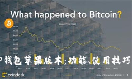 全面解析TP钱包苹果版本：功能、使用技巧与安全设置