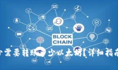 TokenPocket最少需要转账多少