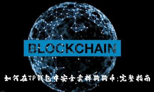 如何在TP钱包中安全卖掉狗狗币：完整指南