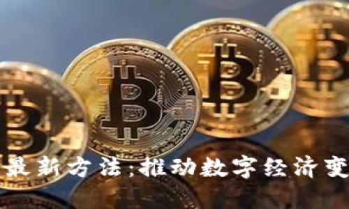 区块链改革的最新方法：推动数字经济变革的创新路径