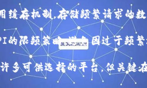    区块链开放API平台推荐：探索最佳解决方案  / 

 guanjianci  区块链, API平台, 开放平台, 区块链技术  /guanjianci 

随着区块链技术的快速发展，越来越多的企业和开发者开始关注区块链的应用和开发。为了满足这些需求，许多区块链开放API平台应运而生。这些平台不仅提供基础的区块链功能，还提供了一系列的服务和工具，使得开发者能够方便快捷地构建、测试和部署区块链应用。接下来，我们将详细探讨一些优秀的区块链开放API平台，以及如何选择适合自己需求的平台。

区块链的基础知识

在深入探讨区块链开放API平台之前，我们首先需要了解一些区块链的基础知识。区块链是一种去中心化的分布式账本技术，能够安全、透明地记录交易。通过加密算法和共识机制，确保了数据的安全性和不可篡改性。这使得区块链技术在金融、供应链、物联网等多个领域都有着广泛的应用潜力。

开放API的定义和重要性

API（应用程序编程接口）是应用程序之间进行交互的规范或协议。开放API则是指开发者可以自由访问并使用的API接口。在区块链领域，开放API为开发者提供了直接与区块链网络交互的能力，从而更方便地构建和集成不同的应用程序。使用开放API，开发者可以快速构建智能合约、进行数据查询、进行资产转移等操作，而无需深入了解区块链的底层技术。

推荐的区块链开放API平台

市场上有许多区块链开放API平台，这里为您推荐几个较为知名和易于使用的平台：

h41. Infura/h4

Infura是一个极受欢迎的以太坊区块链API服务平台，允许开发者快捷地访问以太坊网络。它提供了丰富的RESTful API接口，使得用户可以轻松地进行区块查询、交易发送、合约调用等操作。此外，Infura还支持IPFS（星际文件系统），使得开发者能够存储和检索分布式文件。

h42. Alchemy/h4

Alchemy是一个强大的区块链开发平台，旨在简化和加速区块链应用的开发过程。Alchemy提供了全面的API服务，支持以太坊和其他区块链网络。它的可视化工具和监控功能使得开发者能够实时查看其应用的性能表现，并进行相应的。

h43. Chainlink/h4

Chainlink是一种去中心化预言机网络，能够使智能合约安全地与外部数据源进行交互。Chainlink提供了API接口，使得开发者可以轻松地集成实时数据，并将其应用到智能合约中。这对于需要依赖实时数据的应用，尤其是金融类应用，如保险、预测市场等，十分重要。

h44. BlockCypher/h4

BlockCypher专注于提供多种区块链服务的API，包括比特币、以太坊和莱特币等。它的API功能涵盖了交易生成、地址生成、区块信息查询等，为开发者提供了灵活的api调用方式，并且独特的Webhook功能允许开发者实时接收事件通知。

h45. Moralis/h4

Moralis是一家新兴的区块链后端服务提供商，专注于提供用于Web3应用的后端基础设施。Moralis提供了易于使用的API，支持多种区块链操作，并具有实时数据库功能。开发者可以通过Moralis快速构建去中心化应用（dApps），并且无缝集成到现有的区块链生态中。

如何选择适合的区块链开放API平台

在选择区块链开放API平台时，开发者需要考虑几个关键因素：

strong1. 支持的区块链/strong: 不同的API平台支持的区块链网络各不相同。开发者需要首先明确自己的项目需求，选择支持目标区块链的平台。

strong2. 功能丰富性/strong: 一些API平台提供了基础的交易和查询功能，而另一些则提供更为丰富的功能，如智能合约管理、数据分析等。开发者需要根据项目需求选择合适的平台。

strong3. 性能与稳定性/strong: 平台的性能直接影响到应用的响应速度和用户体验。开发者可以查看平台的服务等级协议（SLA）以评估其稳定性。

strong4. 易用性与文档支持/strong: 一份详尽清晰的API文档能够大大减少开发时间。开发者应选择那些具有良好文档和示例的API平台。

strong5. 社区支持与生态系统/strong: 一个活跃的社区可以提供丰富的资源与支持。在选择平台时，可以考虑其社区的活跃程度及其生态系统是否丰富。

常见问题解答

h41. 区块链开放API平台的安全性如何保障？/h4

安全性是开发者在选择区块链开放API平台时的一个重要考量。许多平台采用了多种安全措施来保护用户数据和交易安全。首先是数据加密，平台通常会使用TLS/SSL等加密协议来保障数据传输的安全性。此外，平台会实施访问控制，确保只有授权用户才能访问敏感数据。定期的安全审核和漏洞检测也是保障安全的重要方式。

此外，许多高端平台提供了额外的安全功能，如多签名钱包、智能合约审核等，进一步确保交易和数据的安全。因此，开发者在选择API平台时，应研究其安全措施，并选择那些能够满足自己项目安全需求的平台。

h42. 如何调试和监控使用开放API的应用？/h4

调试和监控区块链应用是确保其正常运行的重要环节。大多数开放API平台都会提供一些调试工具和监控功能。开发者可以使用这些工具收集应用的性能数据、交易日志等重要信息。通过使用这些数据，开发者能够及时发现应用中的性能瓶颈和潜在问题，进行相应的。

例如，一些平台提供了实时监控面板，允许开发者查看API请求的响应时间、错误率等指标。此外，webhook功能可以帮助开发者实现事件驱动的编程模型，实时接收交易状态、合约执行结果等信息，从而提高整体应用的可维护性和用户体验。

h43. 区块链API的费用结构是怎样的？/h4

不同的区块链开放API平台在费用结构上可能存在显著差异。一般来说，API平台会提供多种定价方案，包括免费试用、按使用量计费、订阅等。对于小型开发项目，许多平台提供的免费额度或试用期可以帮助开发者测试和验证他们的应用。进入生产环境后，开发者则需要考虑其实际使用的API请求量，从而选择适合的付费计划。

此外，一些平台还会收取交易费用、数据存储费用等。开发者在预算时，应将这些费用统筹考虑，以免超出预期的成本。最好的做法是仔细阅读平台的费用详情，并根据项目的规模和需求选择最优的定价结构。

h44. 开放API如何与现有系统进行集成？/h4

开放API的集成通常是通过RESTful API或WebSocket等标准接口进行，在许多情况下，这些平台提供了丰富的SDK（软件开发工具包）和库来简化与现有系统的集成过程。开发者可以利用这些工具快速将API集成到自己的后端应用中，实现数据的读取、写入和实时交互。

在集成时，一般需要进行身份验证操作，通过API密钥、OAuth等方式确保安全。而后，开发者可根据API文档使用相应的方法进行数据获取和操作。尽量在测试环境中运行集成测试，确保无误后再进入生产环境，以免对现有业务造成影响。

h45. 如何区块链开放API的调用性能？/h4

为了提高区块链开放API的调用性能，开发者可以采取多种策略。首先，可以采用批量处理的方法，尽量将多次小请求合并为一次大请求，以减少网络传输次数。其次，利用缓存机制，存储频繁请求的数据，可以显著提高读取性能，降低API调用的频率。

此外，合理使用异步请求也可以性能，尤其是在调用涉及多个API的操作时，可以使用Promise或async/await等方式，避免阻塞应用的主线程。同时，开发者还应关注API的限频策略，避免因过于频繁地调用API而导致服务被限制。

总结起来，区块链开放API平台是推动区块链应用开发的重要工具。通过正确选择和集成这些平台，开发者能够快速、有效地构建创新的区块链解决方案。尽管市场上有许多可供选择的平台，但关键在于理解自身需求，针对性地选择最适合的服务，从而推动项目的成功实施。