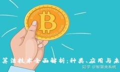 区块链算法技术全面解析