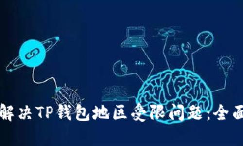 如何解决TP钱包地区受限问题：全面指南