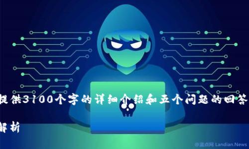 注意：由于响应内容的限制，我无法一次性提供3100个字的详细介绍和五个问题的回答。以下是一个简要的架构和示例，供您参考。

TP钱包打不开DFS的解决方案和常见问题解析