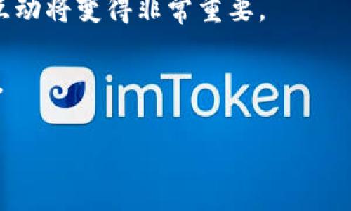    区块链技术对未来的影响与好处详解  / 

 guanjianci  区块链, 分布式账本, 数据安全, 去中心化  /guanjianci 

区块链技术是一种以去中心化、分布式账本为基础的创新技术，它最初被应用于比特币等数字货币领域，如今已经逐渐拓展到了金融、供应链管理、医疗、物联网等众多领域。本文将详细介绍区块链技术的多方面好处，以及未来可能带来的深远影响。

一、数据安全性和不可篡改性
区块链技术的一个显著特点是其数据的安全性和不可篡改性。这是因为区块链的每一个数据块都与前一个数据块通过加密算法进行连接，形成链条结构。任何对某一数据块的修改都会导致后续所有数据块的指纹发生变化，从而被系统检测到。这种特性使得区块链非常适合处理需要高数据安全性的应用。例如，在金融交易中，区块链可以极大减少欺诈的风险，确保交易的透明性和可追溯性。

此外，区块链采用的公钥基础设施（PKI）技术，使得用户能够在安全的环境下进行身份验证和数据交换。每位用户都有唯一的公钥和私钥，用户之间的交易和信息传递则采用加密方式进行，这里降低了信息泄漏和恶意篡改的风险。

二、去中心化和提高透明度
区块链的去中心化特性意味着不再需要中介，所有的交易和数据共享都可以直接在参与方之间进行。这种去中心化的管理结构大大减少了信任成本，参与者可以直接验证信息，而不需依赖第三方。这一点在金融行业表现得尤为明显，银行等传统金融机构的角色能够被区块链上的智能合约所取代。例如，在跨境支付中，区块链使得交易时间从几天缩短为几分钟，降低了交易成本。

与此同时，区块链的公开透明性意味着所有的数据记录都能在网络中进行公开审查。这种透明性不仅增强了用户的信任，也便于审计和合规监管。例如，供应链管理中，将商品的生产、运输和销售每一个环节的信息记录在区块链上，使得消费者能够随时查询每一件商品的来源和处理过程。

三、提升效率和降低成本
区块链技术通过智能合约的使用，能够提升许多流程的效率。智能合约是一种自动执行、控制或文档法律相关事件和行动的计算机程序。在合同条件被满足的情况下，智能合约能够自动执行协议事项，省去了人工审核及中介所需的时间和资源。

例如，在房地产行业，传统交易过程需要多个中介参与，包括经纪人、律师及银行等。这不仅时间长而且成本高。通过区块链，所有信息可以在一个平台上处理，减轻了对中介的依赖，同时安全性和透明度也得到了增强。

四、推动创新和新商业模式的产生
区块链技术的引入为新商业模式的产生提供了无与伦比的机会。在多个行业中，企业正在利用区块链创新产品和服务，探索新的盈利方式。例如，在媒体行业，区块链可以帮助艺术家直接与消费者进行交易，避免传统中介的高额费用，同时保护版权。

此外，许多初创企业正在利用区块链进行新的金融科技应用，如去中心化金融（DeFi）和非同质化代币（NFT）。这些新应用不仅改变了资金流动的方式，也促使传统行业重新设计其业务模型。例如，借助NFT，艺术家、音乐人和内容创作者能够将其创作直接在区块链上销售，从而获取更多的收益。

五、增强供应链的可追溯性
在全球化的今天，供应链变得愈加复杂，产品从生产到销售经过多个环节。区块链技术能够显著增强供应链的透明度与可追溯性。例如，食品行业通过区块链可以记录每一件产品的来源，从田间到餐桌的全过程都能够追溯。这不仅有助于提升消费者对产品的信任，也便于在出现食品安全问题时快速定位问题环节。

而在药品供应链中，通过区块链可以跟踪药品的生产和运输，防止假药流入市场，确保患者可以获取安全可靠的药品。

相关问题解答

1. 区块链技术如何影响金融行业？
区块链已在金融行业引发了巨大的变革，这主要体现在三个方面：降低交易成本、提高交易速度以及增加透明度。通过使用区块链，金融机构能够实现实时结算，而无需依赖传统的跨国银行系统，这降低了费用，并提升了流动性。

再者，区块链的透明度让监管机构能够更有效地进行审计，从而防止洗钱和其他金融犯罪活动。区块链还支持智能合约，这使得金融产品能在无需人工干预的情况下执行，从而显著提升了业务效率。

2. 区块链在供应链管理中的应用效果如何？
区块链技术在供应链管理中的应用可以帮助提高可追溯性、透明性和效率。通过将每个环节的信息记录在链上，所有相关方可以实时查询进展，实现数据的共享和协同，减少信息不对称。此外，还能减少欺诈和盗窃风险，保障供应链的安全性。

比如，知名零售商沃尔玛已开始使用区块链追踪其肉类和农产品，从而确保食品安全。同时，通过这种技术，消费者能够追溯到产品的真实来源，提升了品牌信任度。

3. 区块链如何改善数据隐私安全问题？
在信息技术迅猛发展的今天，数据隐私问题日益严峻。区块链通过去中心化和加密存储的方式，使得单个节点无法控制或获取整个数据集，从而降低了泄漏和滥用的风险。每位用户都能控制自己的私钥，只有在授权的情况下才能访问自己的数据。这为用户提供了更强的安全保障。

在医疗健康领域，区块链还能够确保患者隐私，例如记录病历的同时确保只有授权的人能够查看，这种透明且安全的管理方式确保了医疗数据的安全性。

4. 区块链技术如何助力新兴市场的经济发展？
区块链技术能够通过去中心化、降低交易成本和提供金融服务等多种方式，助力新兴市场的经济发展。例如，在没有银行账户的地区，区块链可以提供点对点的金融服务，推动金融普惠。

此外，通过提供透明的供应链管理、新商业模式的探索等，区块链可以促进小企业的发展，让他们更好地参与全球市场。因此，区块链技术能够有效推动新兴市场的可持续发展。

5. 区块链技术的未来发展趋势是什么？
区块链技术未来的发展可能集中在加强互操作性、提升可扩展性以及创建更友好的用户体验等方面。随着越来越多的企业和机构开始采用区块链，确保他们可以跨平台、跨网络自由互动将变得非常重要。

同时，随着技术的发展和人们对隐私保护的重视，零知识证明等隐私保护机制将得到更多的关注。此外，越来越多的行业将区块链技术融入其日常操作中，在各个领域实现数字化转型。

总结来说，区块链技术凭借其独特的优势，正在逐渐重塑我们的经济和社会。随着技术的不断成熟，未来将会有更多行业和用户受益于此技术带来的变革。