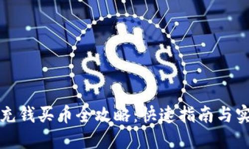TP钱包充钱买币全攻略：快速指南与实用技巧