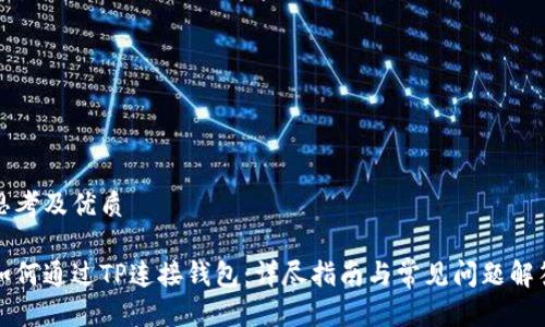思考及优质

如何通过TP连接钱包：详尽指南与常见问题解答