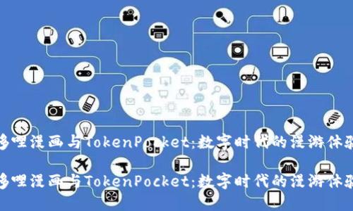 哆哩漫画与TokenPocket：数字时代的漫游体验

哆哩漫画与TokenPocket：数字时代的漫游体验