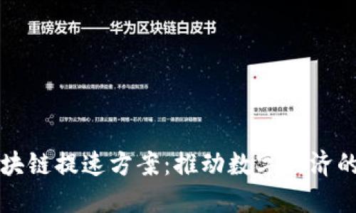产业区块链提速方案：推动数字经济的新引擎