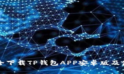 如何安全下载TP钱包APP安卓版及使用指南