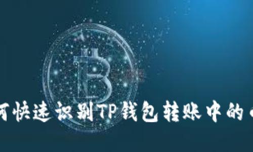 如何快速识别TP钱包转账中的币种