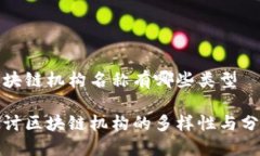 区块链机构名称有哪些类