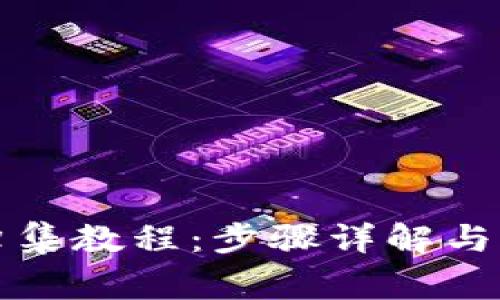 TP钱包一键归集教程：步骤详解与常见问题解答