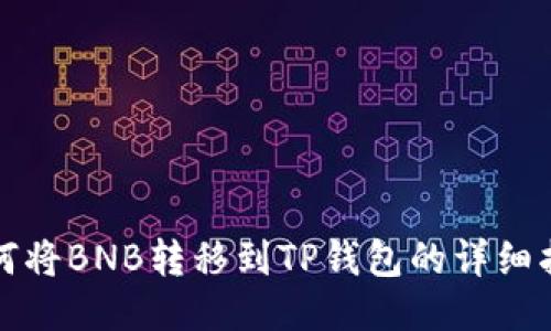如何将BNB转移到TP钱包的详细指南