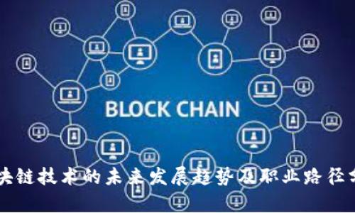 区块链技术的未来发展趋势及职业路径分析