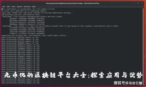 无币化的区块链平台大全：探索应用与优势
