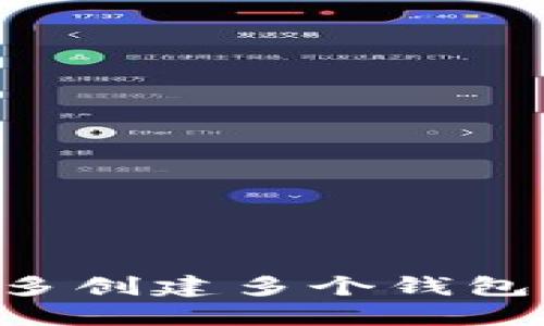如何在TP钱包中多创建多个钱包，维护安全与隐私