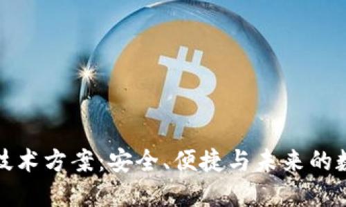 探索TP钱包技术方案：安全、便捷与未来的数字资产管理