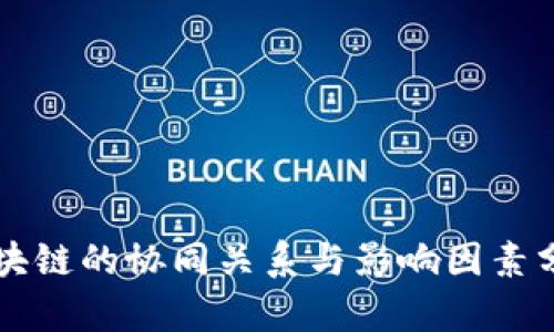 区块链的协同关系与影响因素分析