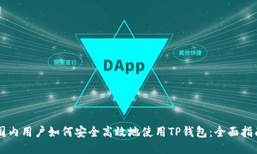 国内用户如何安全高效地使用TP钱包：全面指南