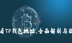 如何查看TP钱包地址，全面