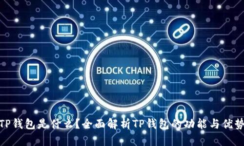 TP钱包是什么？全面解析TP钱包的功能与优势