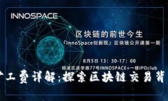 TP钱包矿工费详解：探索区