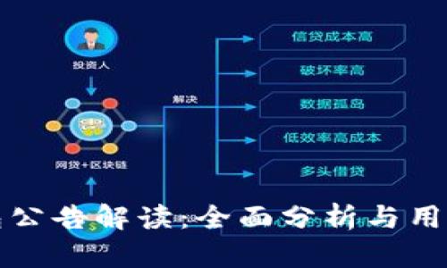 TP钱包公告解读：全面分析与用户指南