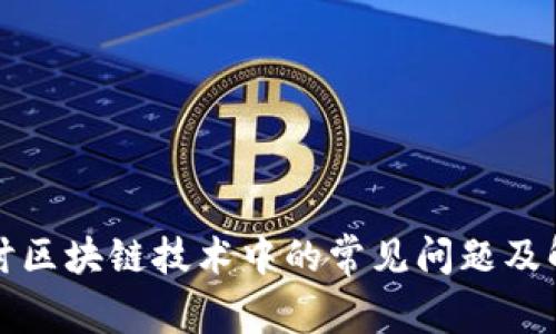 深入探讨区块链技术中的常见问题及解决方案
