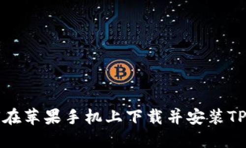 如何在苹果手机上下载并安装TP钱包