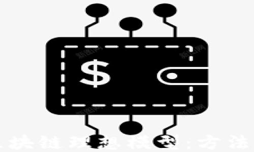 
探索区块链理想模型：方法与应用